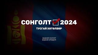 Шуурхай: СЕХ-ООС УИХ-ЫН 2024 ОНЫ ЭЭЛЖИТ СОНГУУЛИЙН ДҮНГ ТАНИЛЦУУЛЖ БАЙНА