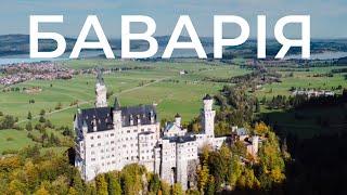 Баварія | Німеччина. Замок Нойшванштайн | Füssen, Neuschwanstein Castle, Germany