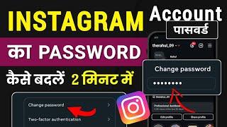 Instagram ka password change kaise kare | Instagram Ka Password Bhool Gaye? Reset Kaise Kare?