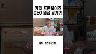 카페 프랜차이즈 8개 지점 있는 CEO의 월급은?! #shorts