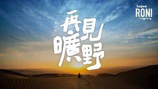 再見曠野 - 楊航 [ 動態歌詞 ] @roni-songbook