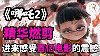 13分钟精华——让你感受150亿电影《哪吒之魔童闹海》的震撼！ 大家全都看好你，偏偏你也最争气！“我偏要踏出一条自己的路！”#哪吒 #哪吒魔童闹海#哪吒2票房创纪录