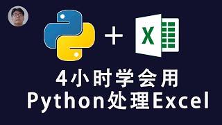 [程序员小飞]2020年Python处理Excel 最新基础入门教程