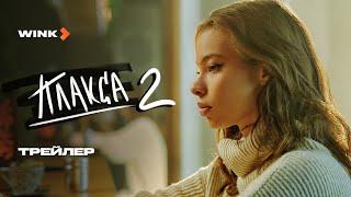 Сериал Плакса 2 сезон | Трейлер (2024) Wink | Ника Жукова, Ваня Дмитриенко, Баста