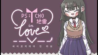 2024.03.29 Psycho地雷InLove : 싸이코지라이 인 러브) 모쏠 탈출 겜 2회차