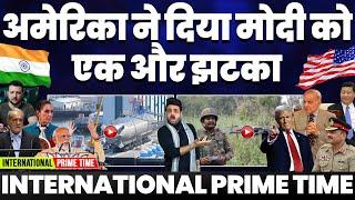 International Prime Time: ट्रम्प का मोदी को एक और झटका• पाकिस्तान की भारत को धमकी | पाकिस्तान HA_MAS