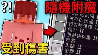 Minecraft 但是【受到傷害隨機附魔】的世界究竟會有多誇張呢...拿珍珠擊殺【終界龍】 ｜全字幕｜偏頭