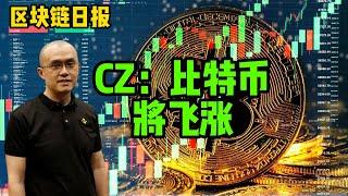 区块链日报（323）CZ：比特币价格将飞涨！