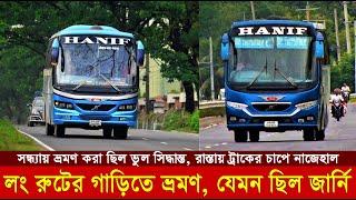 Hanif Bus Journey Review: ৫ ঘণ্টার ঢাকা যেভাবে ৭ ঘণ্টা লাগলো | Hanif Enterprise Chittagong to Dhaka