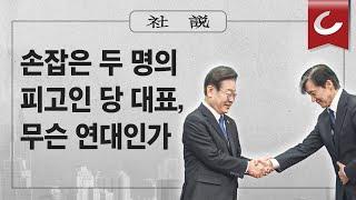 [사설]3/6(수) - 손잡은 두 명의 피고인 당 대표, 무슨 연대인가