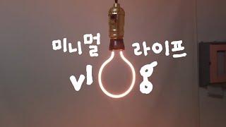 SUB) 미니멀라이프 vlog | 탄냄비 스테인레스 세척 꿀팁 #오늘습관 다목적클리너크림(ft.무기력증) EP.09