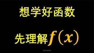 想学好函数，先要认识这个符号f(x)