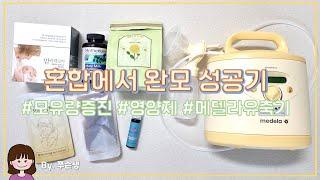 혼합에서 완모로 넘어가는 방법 | 모유량 증진 | 모유량 늘리기 | 모유촉진 영양제 | 메델라 유축기 사용방법