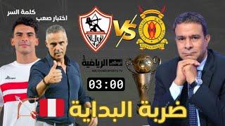 مفاجاة الزمالك للشرطة الكيني/الخطة والتشكيل المتوقع/موعد المباراة والقناة الناقلة/مسلسل بوبيندزا