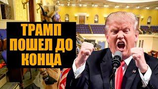 Штурм Капитолия, бессилие Трампа и радость пропаганды