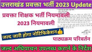 उत्तराखंड प्रवक्ता भर्ती  Update 2023 || पाठ्यक्रम संशोधन, अधियाचन जल्द तैयार करने के निर्देश ||