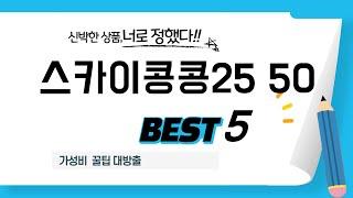 스카이콩콩25 50 찾으세요? 추천 리뷰 TOP5