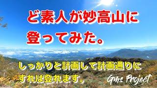 ど素人が妙高山（2021年秋）にアカカン経由で登ってみた