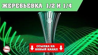 Жеребьёвка 1/2 и 1/4 финала Лиги Конференций (2022).