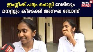 Kerala School Kalolsavam 2024 | English പദ്യം ചൊല്ലി വേദിയും മനസ്സും കീഴടക്കി Anagha Boss