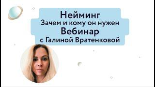 Нейминг: зачем и кому он нужен? Как придумать уникальное название?