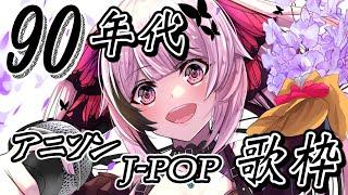 【歌枠/初見歓迎】90年代の懐かしのアニソン、J-POPで盛り上がっていこ～！！るろ剣メドレーあり！！【千代浦蝶美/あおぎり高校】