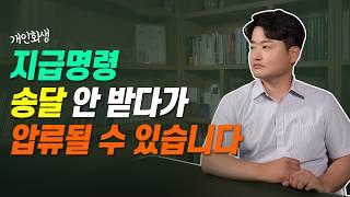 지급명령 공시송달 안 받고 버티면 된다? 급여가 압류될 수 있습니다