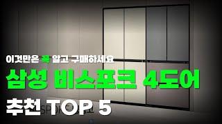 구매 전 꼭 보세요 | 삼성전자 비스포크 4도어 냉장고 추천 TOP5