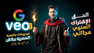 خراافي! Veo 3 هتقلب الدنيا بالتحديث ده ! وهخليك تعمل ( اشتراك سنوووي مجااني ) متخيل !
