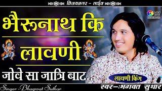 भैरु नाथ की प्रसिद्ध लावणी ! पधारो भैरु जोवेसा जात्री बाट ! Singer - Bhagwat Suthar ! A.D.S Live