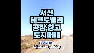 (토지215)서산테크노밸리 공장용지매매, 서산시 성연면 왕정리소재, 공장, 창고임대업 추천, 매매가 22억6,000만원