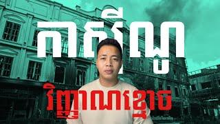 #បទពិសោធន៍ព្រឺរោម​ | EP១០៥ វគ្គ វិញ្ញាណខ្មោចកាសុីណូ! | Ghost Stories Khmer [ រឿងពិត ]