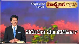 #LIVE #1492 (09 SEP 2024) హెచ్చరిక | విడుదల పొందితివా? | Dr Jayapaul