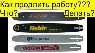 КАК ПРОДЛИТЬ РАБОТУ ШИНЫ(СТРЕЛЫ) БЕНЗОПИЛЫ ЧТО ДЕЛАТЬ ?РемПрост