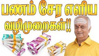 வீட்டில் பணம் சேர என்ன வழி | Panam sera tips in tamil | Panam sera enna seiya vendum