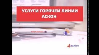 Услуги Горячей линии Аскон