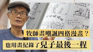 牧師畫嘲諷四格漫畫 也用畫紀錄了兒子最後一程-GOOD TV NEWS