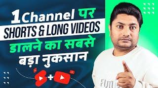 Short और Long Videos एक Channel पर Upload करने का सबसे बड़ा नुकसान | YouTube Shorts & Long Video