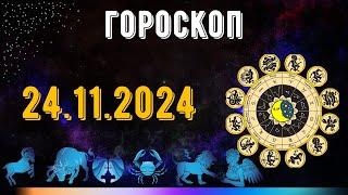 ГОРОСКОП НА ЗАВТРА 24 НОЯБРЯ 2024 ДЛЯ ВСЕХ ЗНАКОВ ЗОДИАКА. ГОРОСКОП НА СЕГОДНЯ  24 НОЯБРЯ 2024