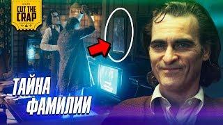 Что показали в трейлере "Джокер/Joker" | Покадровый разбор