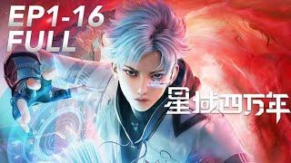  Xingyusiwannian Season 1 EP1-16 Li Yao's Counterattack! 【ENG SUB】|Chinese Animation Donghua