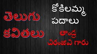 Telugu Kavithalu -6 |కోకిలమ్మ పదాలు | తెలుగు కవిత | తాండ్ర చిరంజీవి| RV Radiant Vibes|