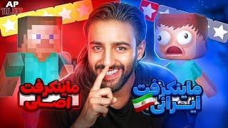 بازی ماینکرفت ایرانی رو خریدم و بازی کردم ( بهترین بازی ایرانی )