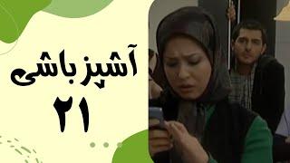 Serial Ashpaz Bashi - Part 21 | سریال آشپزباشی - قسمت 21