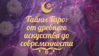 Тайны Таро oт Древнего Искусства до Современности