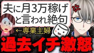 【オーバーキル】専業主婦さん、給料が安いから旦那に趣味を辞めろと言ったら逆にパートを提案され絶句…謝罪させたいとマシュマロ投稿したらかなえ先生に15分説教されてしまう【Vtuber切り抜き】