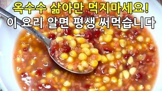 옥수수 삶아만 먹지마세요! 알면 평생 써먹는 찰옥수수요리 옥수수범벅 만드는법