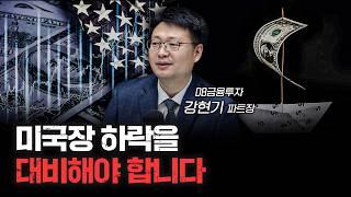 미국장 하락이 심상치 않습니다 | 강현기 DB금융투자 파트장 [인뎁스60]