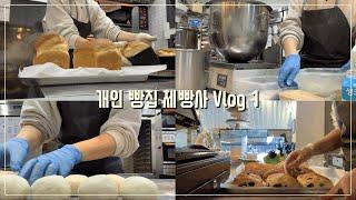 개인 빵집 제빵사 Vlogㅣ오전일과 ㅣ나 홀로 빵집에ㅣ빵순이 직원 브이로그ㅣ파티시에ㅣ빵쟁이 브이로그