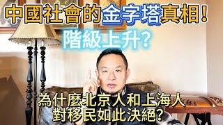 為什麼北京人和上海人對移民如此決絕？|  中國社會的金字塔真相！#移民 #海外 #华人